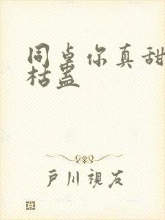 同桌你真甜by枯蛊