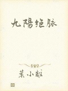 九阳绝脉