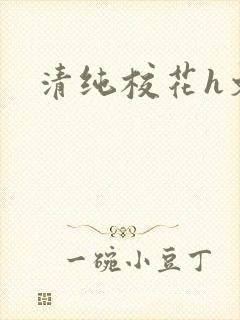 清纯校花h文