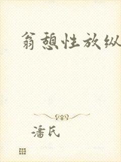 翁憩性放纵交换