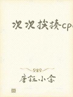 次次挨揍cpo