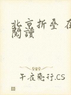 北京折叠 在线阅读