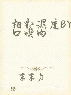 相对湿度BY大口吃肉