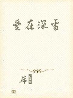 爱在深处
