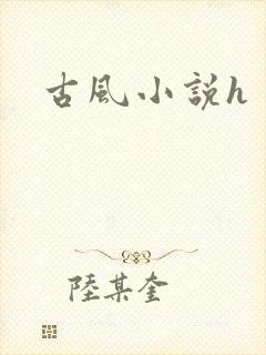 古风小说h