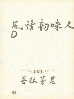 风情韵味人妻HD