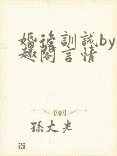 婚后训诫by笔趣阁言情