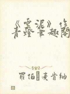 《云泥》作者:青灯笔趣阁