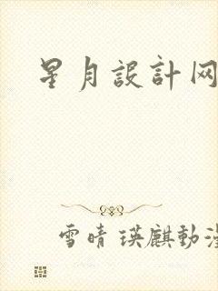 星月设计网
