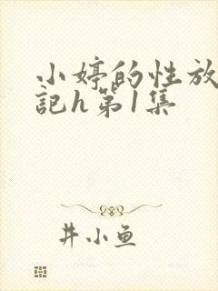 小婷的性放荡日记h第1集