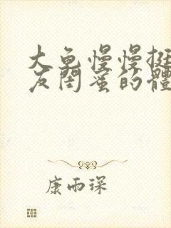 大龟慢慢挺进女友闺蜜的体内小说