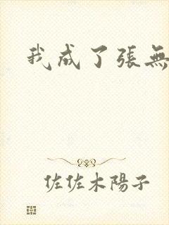 我成了张无忌