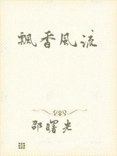 飘香风流