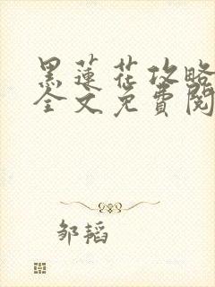 黑莲花攻略手册全文免费阅读