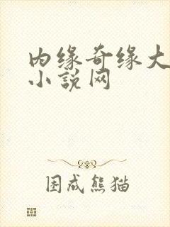 内缘奇缘大团圆小说网