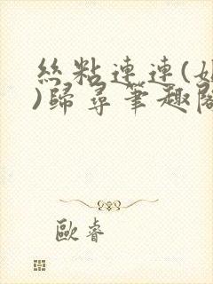 丝粘连连(姐弟)归寻笔趣阁小说