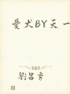 爱犬BY天一
