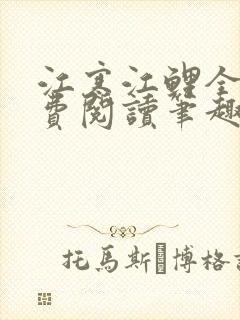 江寒江鲤全文免费阅读笔趣阁