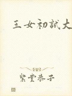 玉女初试大玉茎