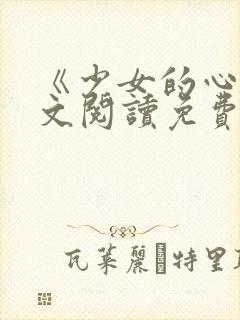 《少女的心》原文阅读免费