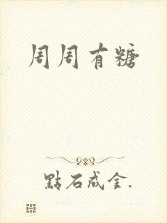 周周有糖