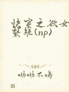 快穿之欲女养成系统(np)