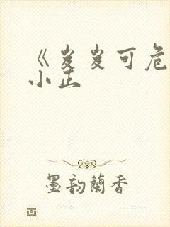 《岌岌可危》夏小正