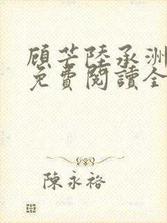 顾芒陆承洲小说免费阅读全文免费阅读下载