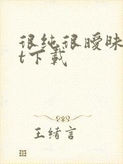 很纯很暧昧txt下载