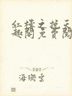 红楼之挽天倾笔趣阁免费阅读