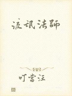 流氓法师
