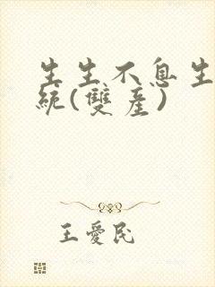 生生不息生子系统(双产)