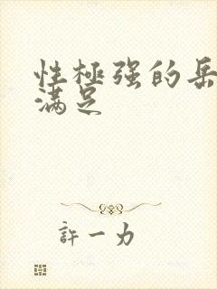 性极强的岳让我满足