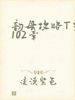 韵母攻略T系列102章