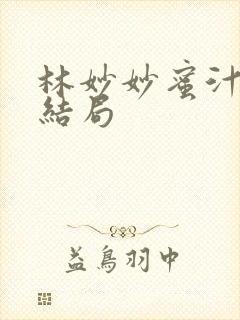 林妙妙蜜汁樱桃结局