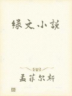 绿文小说