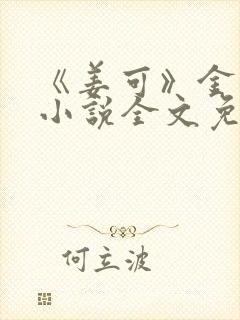 《姜可》金银花小说全文免费阅读