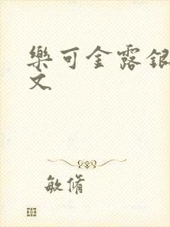 乐可金露银花全文