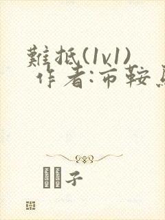 难抵(1v1) 作者:市鞍马