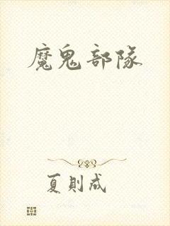 魔鬼部队