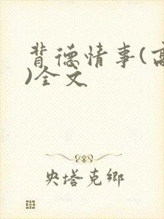 背德情事(高h)全文