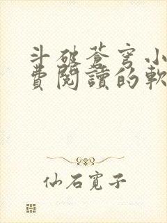 斗破苍穹小说免费阅读的软件