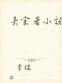 素食者小说