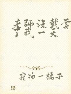 老师没戴套子c了我一天