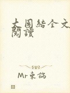 大团结全文免费阅读