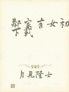 邻家有女初长成下载