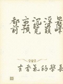 都市沉浮最快超前预览巅峰