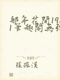 那年花开1981笔趣阁无弹窗