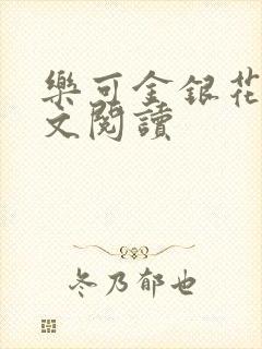 乐可金银花露全文阅读