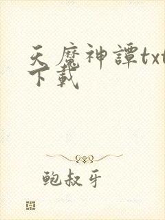 天魔神谭txt下载